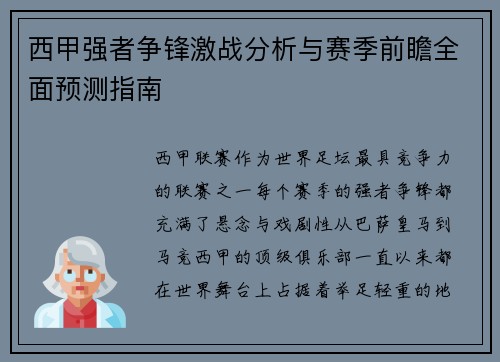 西甲强者争锋激战分析与赛季前瞻全面预测指南