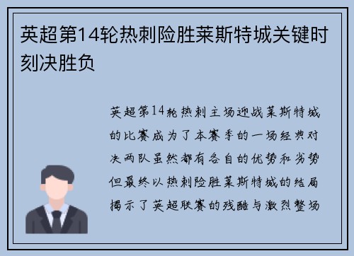 英超第14轮热刺险胜莱斯特城关键时刻决胜负