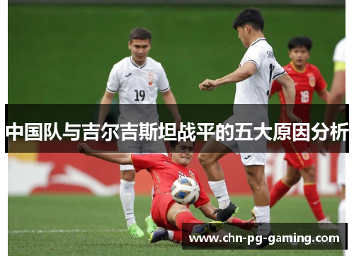 中国队与吉尔吉斯坦战平的五大原因分析