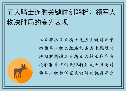 五大骑士连胜关键时刻解析：领军人物决胜局的高光表现