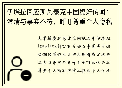 伊埃拉回应斯瓦泰克中国媳妇传闻：澄清与事实不符，呼吁尊重个人隐私