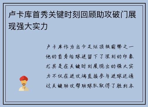 卢卡库首秀关键时刻回顾助攻破门展现强大实力