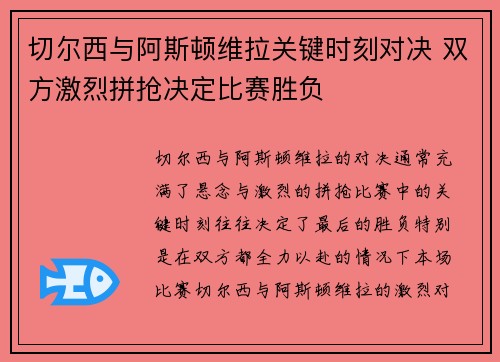 切尔西与阿斯顿维拉关键时刻对决 双方激烈拼抢决定比赛胜负