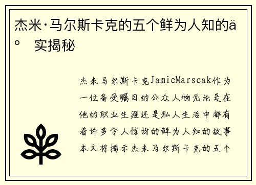 杰米·马尔斯卡克的五个鲜为人知的事实揭秘