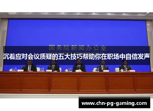 沉着应对会议质疑的五大技巧帮助你在职场中自信发声
