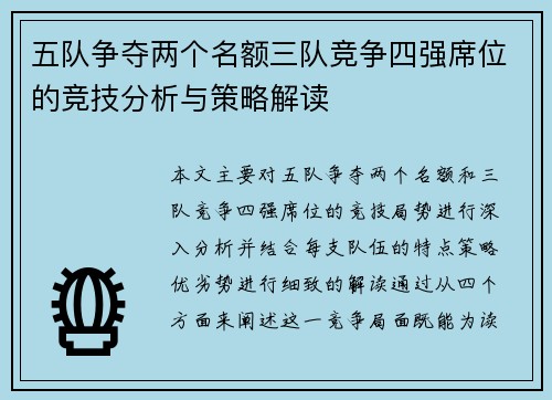 五队争夺两个名额三队竞争四强席位的竞技分析与策略解读