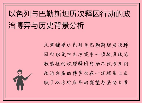 以色列与巴勒斯坦历次释囚行动的政治博弈与历史背景分析