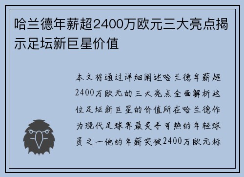 哈兰德年薪超2400万欧元三大亮点揭示足坛新巨星价值