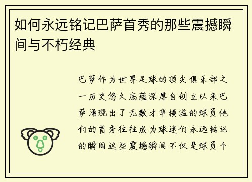 如何永远铭记巴萨首秀的那些震撼瞬间与不朽经典