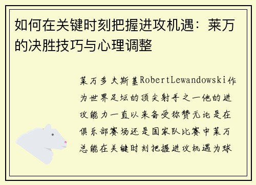 如何在关键时刻把握进攻机遇：莱万的决胜技巧与心理调整