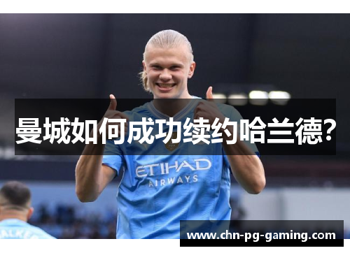 曼城如何成功续约哈兰德？