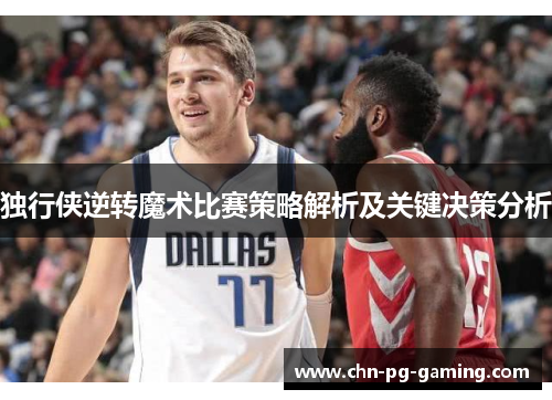 独行侠逆转魔术比赛策略解析及关键决策分析