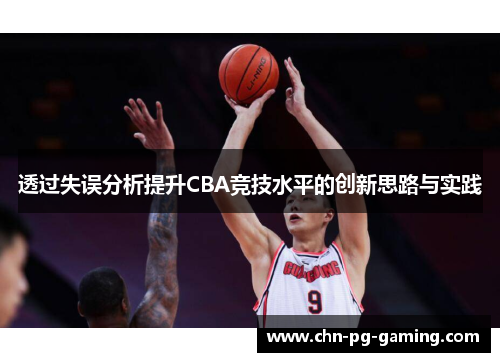 透过失误分析提升CBA竞技水平的创新思路与实践