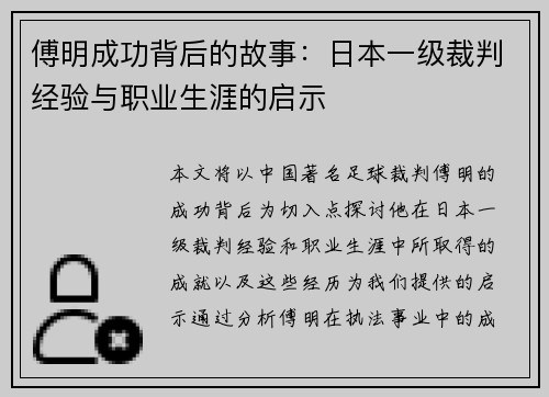 傅明成功背后的故事：日本一级裁判经验与职业生涯的启示