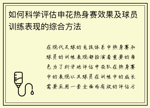 如何科学评估申花热身赛效果及球员训练表现的综合方法