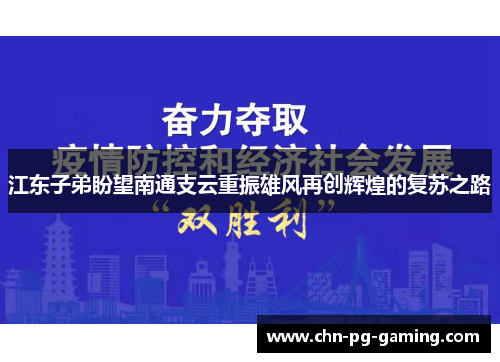 江东子弟盼望南通支云重振雄风再创辉煌的复苏之路
