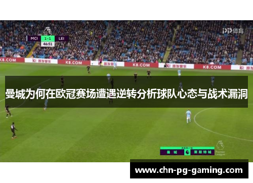 曼城为何在欧冠赛场遭遇逆转分析球队心态与战术漏洞
