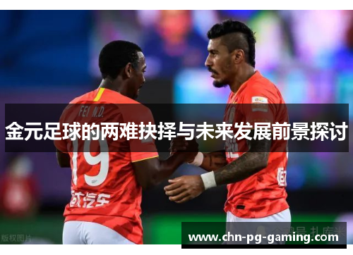 金元足球的两难抉择与未来发展前景探讨