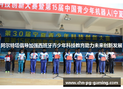 阿尔特塔倡导加强西班牙青少年科技教育助力未来创新发展