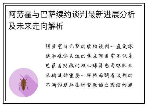 阿劳霍与巴萨续约谈判最新进展分析及未来走向解析