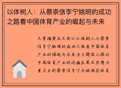 以体树人：从蔡崇信李宁姚明的成功之路看中国体育产业的崛起与未来
