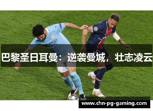 巴黎圣日耳曼：逆袭曼城，壮志凌云