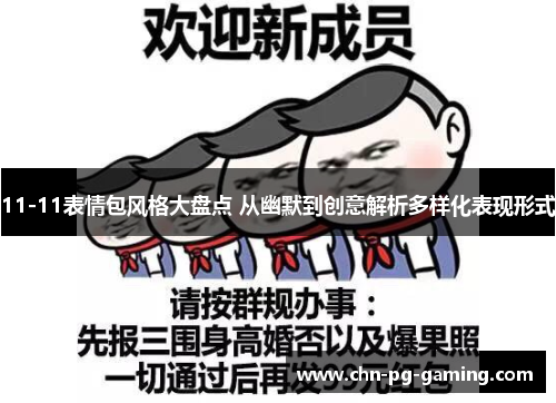 11-11表情包风格大盘点 从幽默到创意解析多样化表现形式