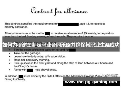 如何为穆谢奎制定职业合同策略并确保其职业生涯成功