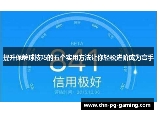 提升保龄球技巧的五个实用方法让你轻松进阶成为高手