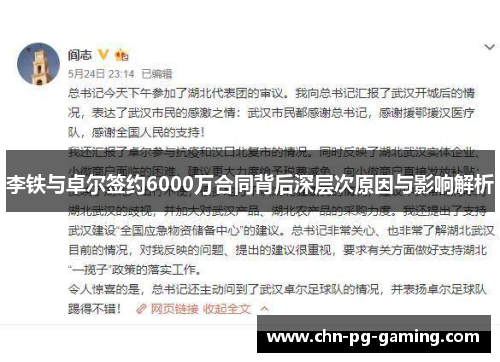 李铁与卓尔签约6000万合同背后深层次原因与影响解析