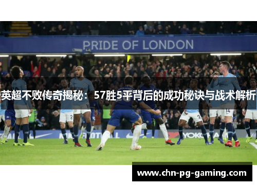 英超不败传奇揭秘：57胜5平背后的成功秘诀与战术解析
