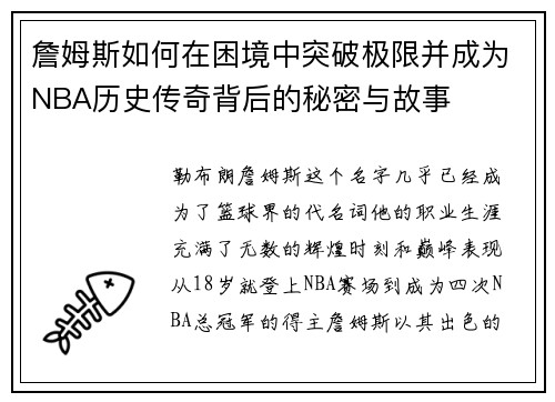 詹姆斯如何在困境中突破极限并成为NBA历史传奇背后的秘密与故事