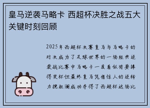 皇马逆袭马略卡 西超杯决胜之战五大关键时刻回顾