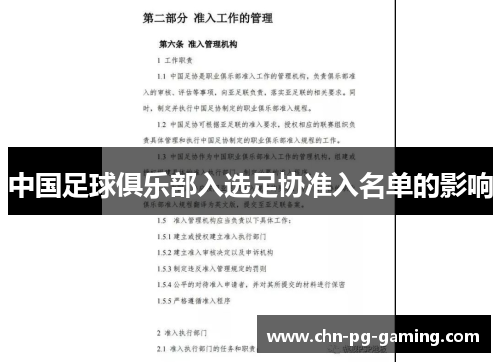 中国足球俱乐部入选足协准入名单的影响