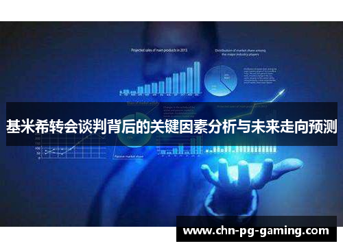 基米希转会谈判背后的关键因素分析与未来走向预测
