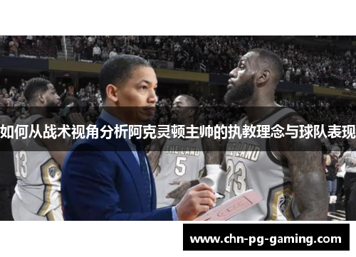 如何从战术视角分析阿克灵顿主帅的执教理念与球队表现