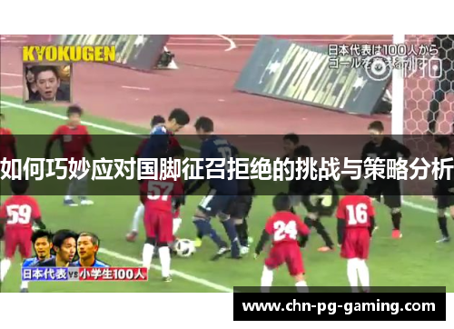 如何巧妙应对国脚征召拒绝的挑战与策略分析