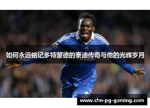 如何永远铭记多特蒙德的泰迪传奇与他的光辉岁月