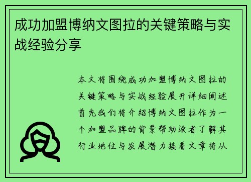 成功加盟博纳文图拉的关键策略与实战经验分享