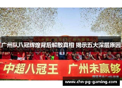 广州队八冠辉煌背后解散真相 揭示五大深层原因