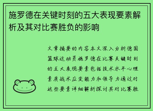 施罗德在关键时刻的五大表现要素解析及其对比赛胜负的影响