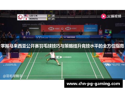 掌握马来西亚公开赛羽毛球技巧与策略提升竞技水平的全方位指南