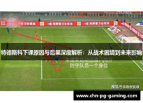 特德斯科下课原因与后果深度解析：从战术困境到未来影响