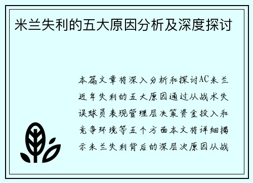 米兰失利的五大原因分析及深度探讨