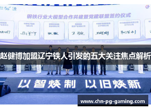 赵健博加盟辽宁铁人引发的五大关注焦点解析