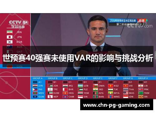 世预赛40强赛未使用VAR的影响与挑战分析