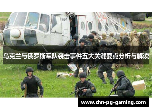 乌克兰与俄罗斯军队袭击事件五大关键要点分析与解读