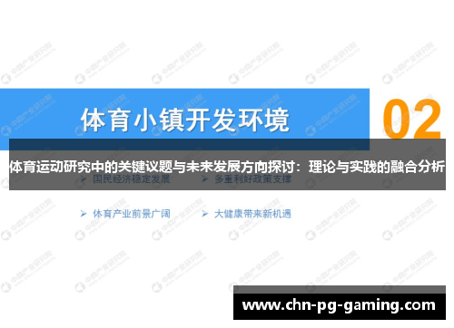 体育运动研究中的关键议题与未来发展方向探讨：理论与实践的融合分析