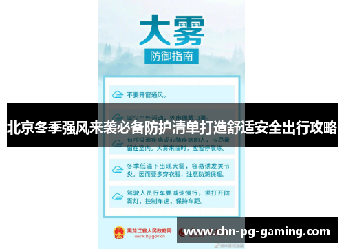 北京冬季强风来袭必备防护清单打造舒适安全出行攻略