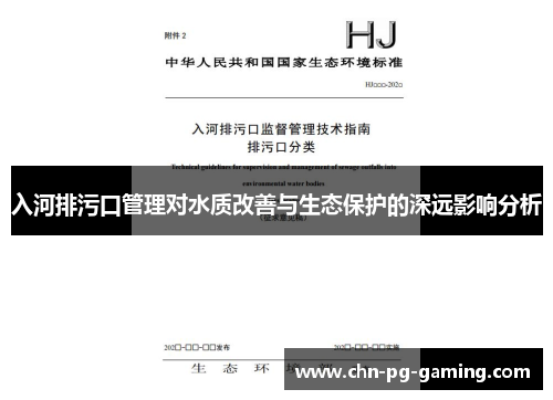 入河排污口管理对水质改善与生态保护的深远影响分析
